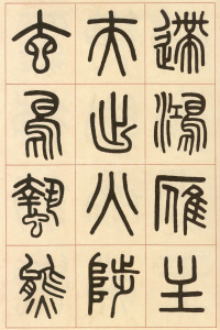 夏小正墨迹 - 第32页