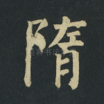 隋