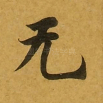 无