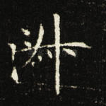 淑