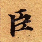臣
