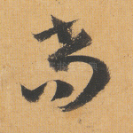 尚