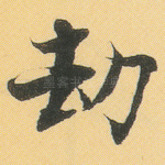 劫