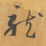 龙