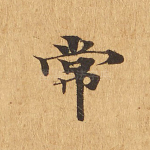 常