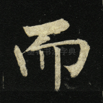 而