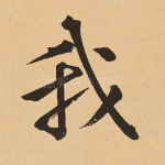 我