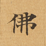 佛