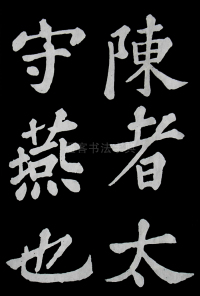 醉翁亭记苏轼 - 第46页