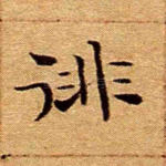 徘