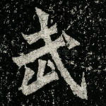 武