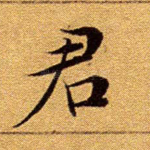 君