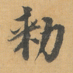 敕