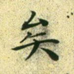 矣