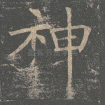 神
