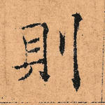 则