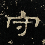 守