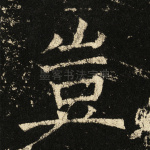 岂