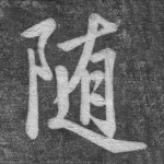 随
