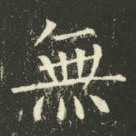 无