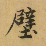 壁