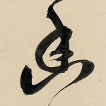 幽