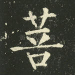 菩