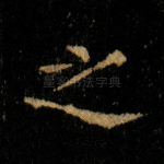 之