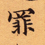 罪