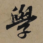 学