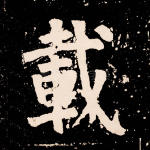 载