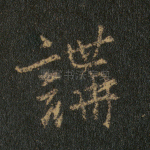 讲