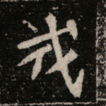 戎