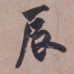 辰