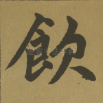 饮