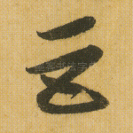 巨