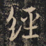 经