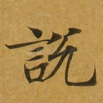 说