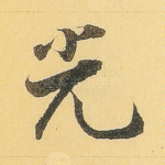 光
