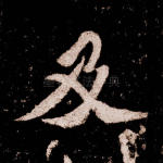 及