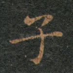 子