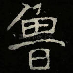 鲁