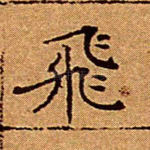 飞
