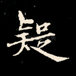 疑