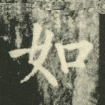 如
