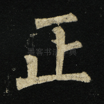 正