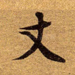 丈