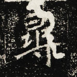 寻