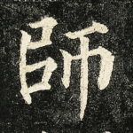 师