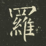 罗